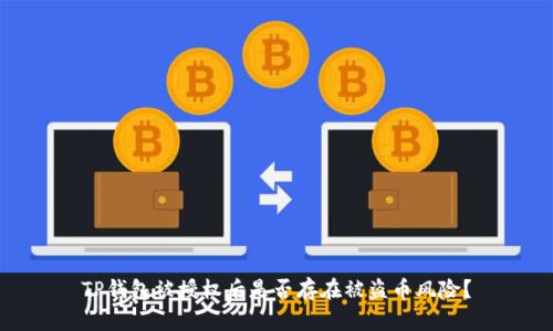 TP钱包被授权后是否存在被盗币风险？