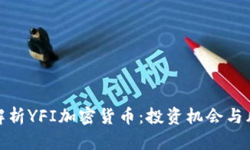 : 深入解析YFI加密货币：投资机会与风险评估