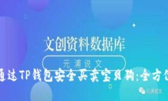 如何通过TP钱包安全买卖宝
