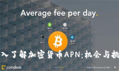 深入了解加密货币APN：机会与挑战