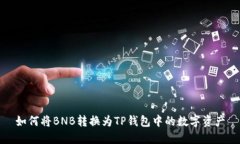 如何将BNB转换为TP钱包中的