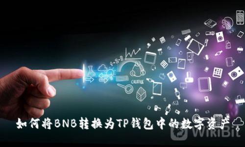 如何将BNB转换为TP钱包中的数字资产