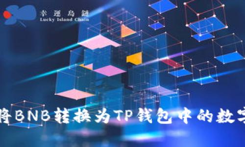 如何将BNB转换为TP钱包中的数字资产