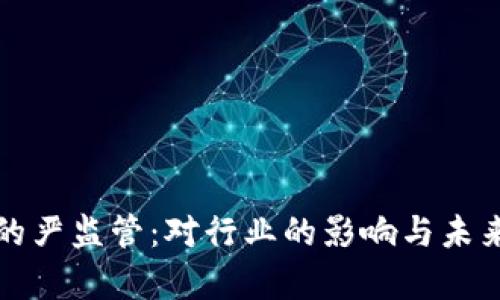 加密货币的严监管：对行业的影响与未来趋势分析