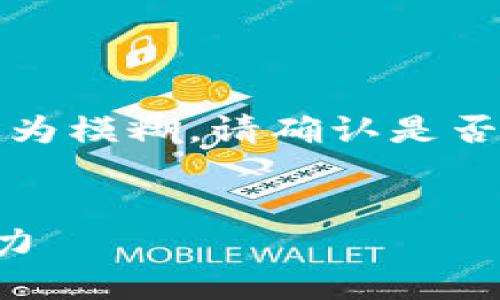 内容提示：由于您提到的“t p钱包”信息较为模糊，请确认是否是指“Tether Protocol”或其他特定钱包。

思考和关键词：
示例: 了解T P钱包的分红机制及投资潜力