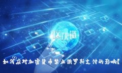 如何应对加密货币禁止俄