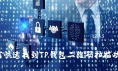 如何快速找到TP钱包二维码