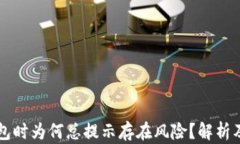 下载TP钱包时为何总提示存