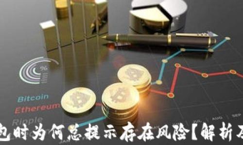 
下载TP钱包时为何总提示存在风险？解析及解决方案