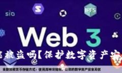 个人TP钱包币能被盗吗？保