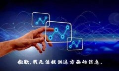 抱歉，我无法提供这方面