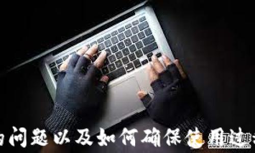 
  TP钱包如何取消兑换授权？详细教程与常见问题解答 / 

关键词
 guanjianci TP钱包, 兑换授权, 取消授权 /guanjianci 

---

 h3 一、TP钱包简介 /h3 
TP钱包是一款广受欢迎的数字货币钱包，支持多种数字货币的存储、兑换和转账功能。由于其友好的用户界面和高安全性，很多用户选择将其作为主要的钱包应用。然而，使用TP钱包的用户可能会在某些情况下需要取消兑换授权，这就是本文要探讨的主题。

 h3 二、什么是兑换授权？ /h3 
兑换授权是指用户给予TP钱包权限，以便进行数字货币之间的兑换。通过这一功能，用户可以在不同的数字资产之间快速进行交易。然而，有时候用户可能出于安全性考虑或个人需求的变化，需要取消这一授权。

 h3 三、TP钱包取消兑换授权的步骤 /h3 
取消TP钱包的兑换授权，用户可以按照以下步骤进行操作：
 ol 
li打开TP钱包应用程序并登录您的账户。/li
li进入“设置”菜单，通常在主界面的右上角可以找到。/li
li在设置中，找到“安全”选项，并点击进入。/li
li在安全设置中，找到“兑换授权”或“第三方授权”相关的选项。/li
li点击“管理授权”，您将在此看到当前所有的授权信息，包括已授权的应用及其权限。/li
li选择要取消授权的应用，并点击“取消授权”。/li
li确认操作后，您将收到操作成功的提示。/li
/ol
通过上述步骤，用户即可顺利取消TP钱包的兑换授权。

 h3 四、为什么需要取消兑换授权？ /h3 
在使用TP钱包过程中，用户可能会面临以下几种情况需要取消兑换授权：
 ul 
li安全风险：如果用户发现某个应用存在安全隐患，或者该应用的信誉值得怀疑，及时取消授权能有效保护资产安全。/li
li不再使用该应用：如果用户不再需要某个应用进行兑换，取消授权将避免后续交易中的不必要操作。/li
li审查与管理：定期检查和管理自己授权的应用是良好的安全习惯，确保只保持信任的应用权限。/li
/ul

 h3 五、可能遇到的问题及解决方法 /h3 
在取消兑换授权的过程中，用户可能会遇到各种问题。以下是常见问题及其解决方法。

---

 h3 问题一：我在TP钱包中找不到“兑换授权”选项怎么办？ /h3 
如果您在TP钱包的设置菜单中找不到“兑换授权”选项，可能是由于以下原因：
 ul 
li应用版本：确保您使用的是最新版本的TP钱包。开发者可能在更新中对界面和功能进行了调整。访问应用商店更新到最新版本。/li
li界面变化：不同版本的应用可能会对界面进行重构，您可以尝试在“账户安全”或“隐私设置”中查找相关选项。/li
li联系支持：如果以上两种方法仍然无法解决问题，建议您联系TP钱包的官方网站或客服，他们会提供针对您具体情况的帮助。/li
/ul
找到正确的选项后，用户可依照先前提到的步骤完成取消授权操作。

---

 h3 问题二：取消授权后我的资金是否安全？ /h3 
在取消兑换授权后，您的资金将更加安全。原因在于：
 ul 
li权限控制：取消授权后，该应用将无法对您的钱包进行任何的操作。这意味着即便该应用存在安全隐患，您的资产也不会受到影响。/li
li个人信息保护：一旦取消授权，您也在一定程度上保护了个人信息，避免了不必要的数据收集和使用。/li
li实时监控资金动态：建议用户定期检查账户安全，实时监控资产变动，及时发现和应对潜在威胁。/li
/ul
总的来说，取消授权是保护个人资产安全的有效手段，用户应该定期审查并更新授权记录。

---

 h3 问题三：如果我忘记了TP钱包的登录密码，怎么办？ /h3 
如果您忘记了TP钱包的登录密码，可以尝试以下方式进行找回：
 ol 
li密码重置：在TP钱包登录页面，通常会有“忘记密码？”的链接。点击该链接后，按照提示输入邮箱或手机号码进行密码重置。/li
li验证身份：完成身份验证后，您将收到重置密码的链接或验证码，通过邮件或短信接收，随后设置新密码。/li
li确保安全：在重置密码时，选择强密码，并开启双重认证功能，进一步提升账户安全性。/li
/ol
如果您无法通过以上方式找回密码，建议联系TP钱包客服以获取进一步帮助。

---

 h3 问题四：TP钱包的安全性如何？ /h3 
TP钱包作为一款知名的数字货币钱包，采用了多种措施来确保用户资金的安全：
 ul 
li冷钱包与热钱包的结合：TP钱包将大部分用户资金存储在离线的冷钱包中，以防止黑客攻击，同时保持适量的资金在热钱包中以便于交易，保证流动性。/li
li多重签名：在进行大额交易时，TP钱包可能需要多重签名验证，确保交易的安全性。/li
li技术加密：TP钱包还使用了高强度的加密技术，确保私钥及用户信息安全不被泄露。/li
li定期审查与更新：TP钱包团队会定期进行安全审查和技术更新，防范新出现的安全威胁。/li
/ul
综合而言，TP钱包具备较高的安全性，但用户也需增强自身的安全意识，避免在不安全的网络环境下进行交易操作。

---

 h3 问题五：TP钱包的使用注意事项是什么？ /h3 
在使用TP钱包时，用户应该注意以下几点：
 ul 
li不要分享私钥：无论是谁，切勿向他人泄露自己的私钥和账户信息，保护账户安全是用户的首要责任。/li
li定期备份：用户应该定期备份自己的钱包数据，以防万一丢失设备或账户信息被篡改。/li
li及时更新应用：确保TP钱包是最新版本，及时进行安全更新，防止已知漏洞对资产造成威胁。/li
li使用强密码与双重认证：设置强密码并开启双重认证，为账户添加额外的保护层。/li
li保持警惕：对任何可疑的交易或消息保持警惕，特别是来自不明来源的链接或请求，避免受骗。/li
/ul
通过遵循这些注意事项，用户能够在使用TP钱包的过程中有效保护自己的资产安全。

---

总结来说，TP钱包的取消兑换授权是一项重要的功能，用户应定期审查授权状态。本文涉及了操作步骤、可能遇到的问题以及如何确保使用过程中的安全性等多个方面，帮助用户能够更好地管理他们的数字资产。