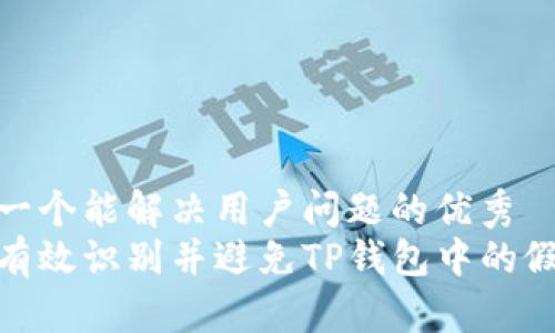 思考一个能解决用户问题的优秀  
如何有效识别并避免TP钱包中的假空投