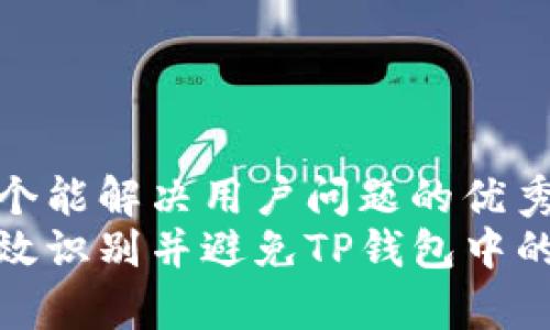 思考一个能解决用户问题的优秀  
如何有效识别并避免TP钱包中的假空投