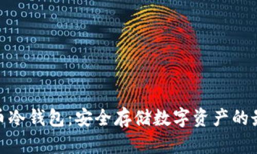 加密货币冷钱包：安全存储数字资产的最佳选择