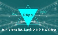 深入了解纳斯达克加密货