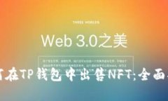 如何在TP钱包中出售NFT：全