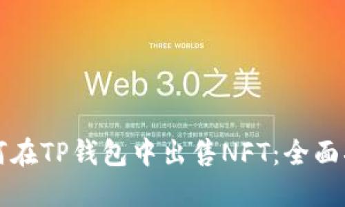 如何在TP钱包中出售NFT：全面指南