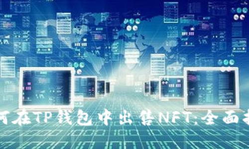 如何在TP钱包中出售NFT：全面指南