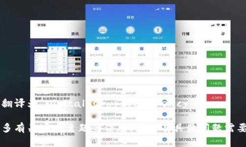 数字加密货币的翻译为“Digital Cryptocurrency”。 

如果你想需要更多有关这个主题的信息，或者有具体问题需要解决，请告诉我！