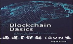   TP钱包是否支持TRC通道？