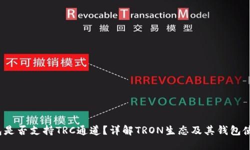   TP钱包是否支持TRC通道？详解TRON生态及其钱包使用方法 