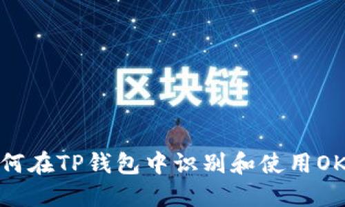 如何在TP钱包中识别和使用OK链