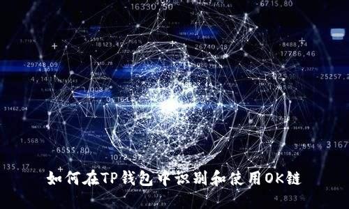 如何在TP钱包中识别和使用OK链