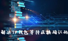 如何解决TP钱包等待区块确