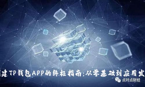 创建TP钱包APP的终极指南：从零基础到应用发布
