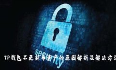 : TP钱包不更新币资产的原