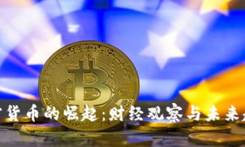 加密货币的崛起：财经观察与未来趋势