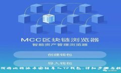 如何将比特派币安链导入
