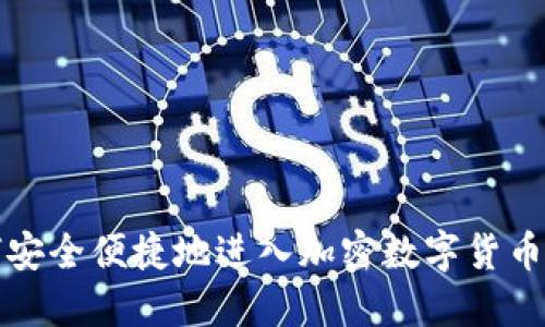 如何安全便捷地进入加密数字货币世界