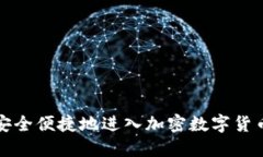 如何安全便捷地进入加密