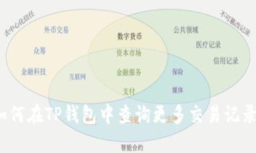 如何在TP钱包中查询更多交易记录？