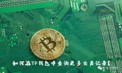 如何在TP钱包中查询更多交