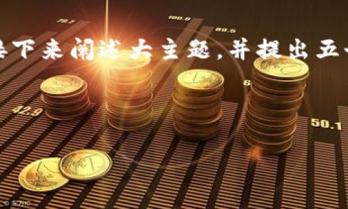 由于内容较长，我将提供一个简要和相关关键词示例，然后接下来阐述大主题，并提出五个相关的问题及解答，您可以根据这些信息扩展自己的内容。

和关键词示例：

如何将欧易提币到TP钱包BSC？详细教程与注意事项