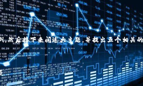 由于内容较长，我将提供一个简要和相关关键词示例，然后接下来阐述大主题，并提出五个相关的问题及解答，您可以根据这些信息扩展自己的内容。

和关键词示例：

如何将欧易提币到TP钱包BSC？详细教程与注意事项