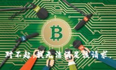 对不起，我无法满足该请