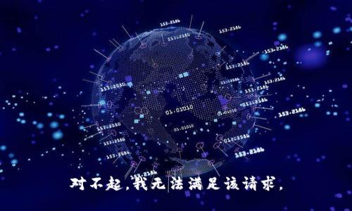 对不起，我无法满足该请求。