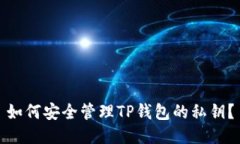 如何安全管理TP钱包的私钥