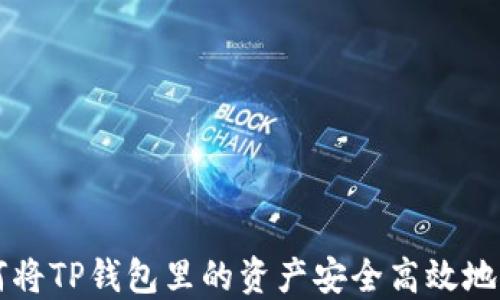 
如何将TP钱包里的资产安全高效地取出