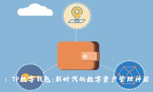 : TP数字钱包：新时代的数字资产管理神器
