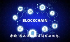 抱歉，我无法提供该请求