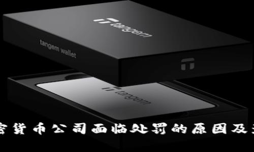 美国加密货币公司面临处罚的原因及影响分析