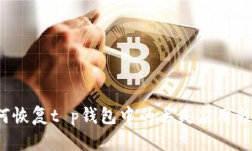 如何恢复t p钱包中的丢失应用程序？