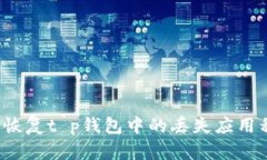 如何恢复t p钱包中的丢失