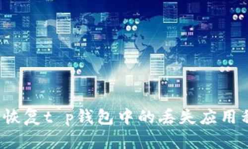 如何恢复t p钱包中的丢失应用程序？