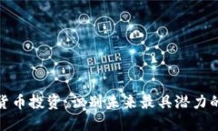 加密货币投资：识别未来